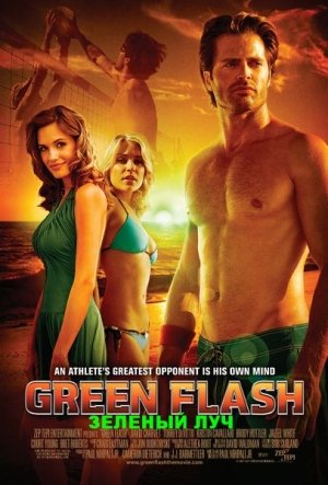 Зеленый луч / Green Flash / Beach Kings (2008) SATRip 3gp/mp4