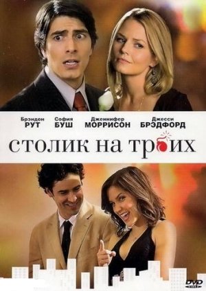 Столик на троих / Table for Three (2009) DVDRip 3gp/mp4