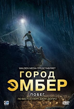 Город Эмбер: Побег / City of Ember (2008) BDRip 3gp/mp4/avi